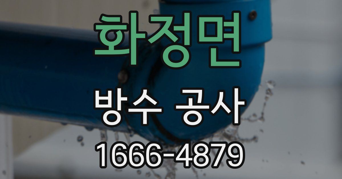 화정면 방수 공사