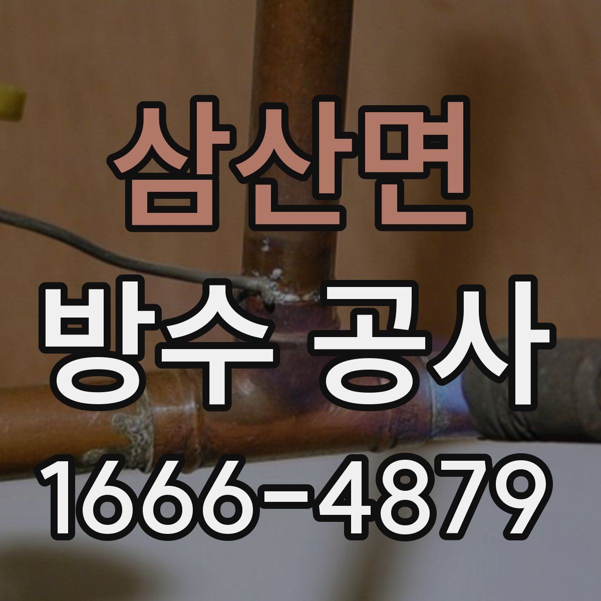 삼산면 방수 공사