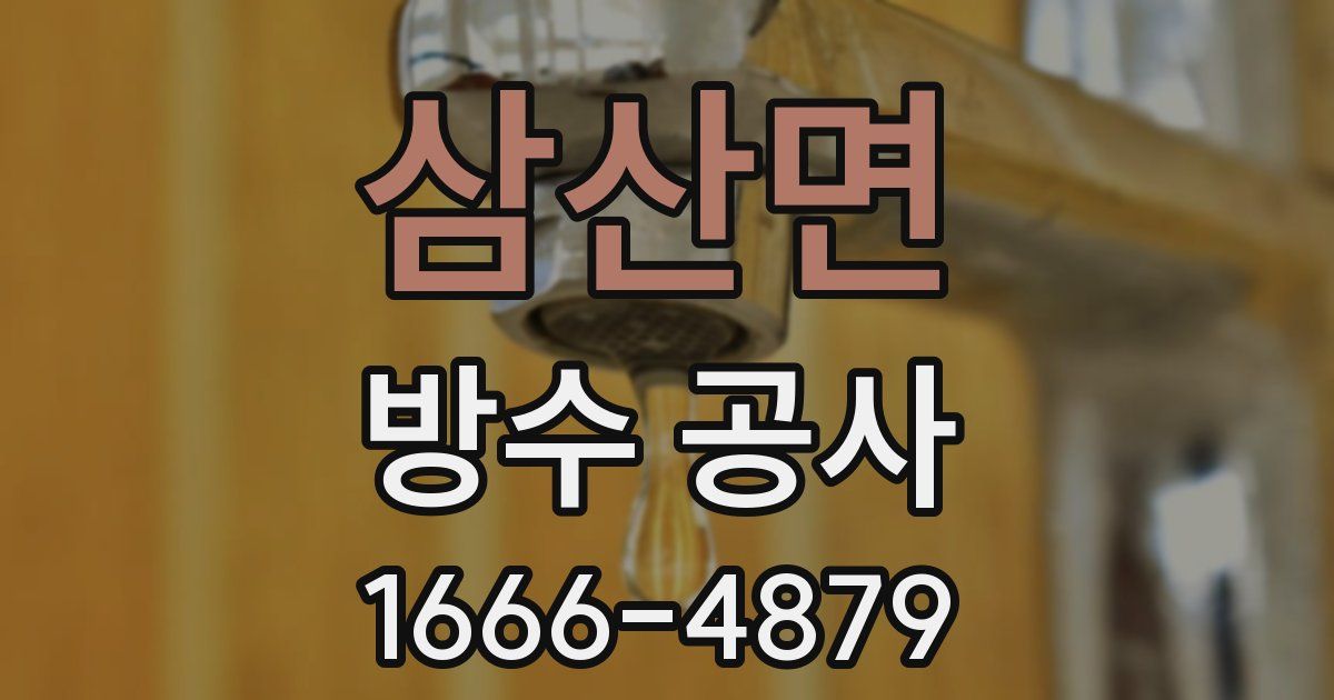 삼산면 방수 공사