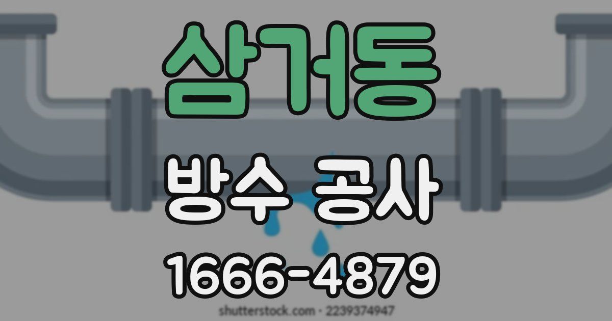 삼거동 방수 공사