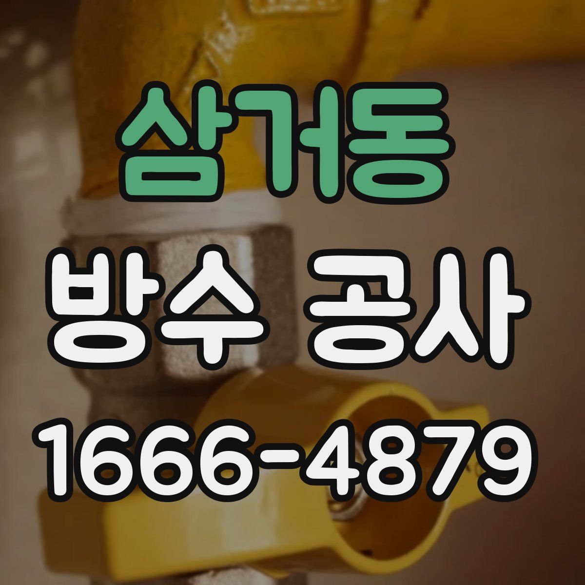 삼거동 방수 공사