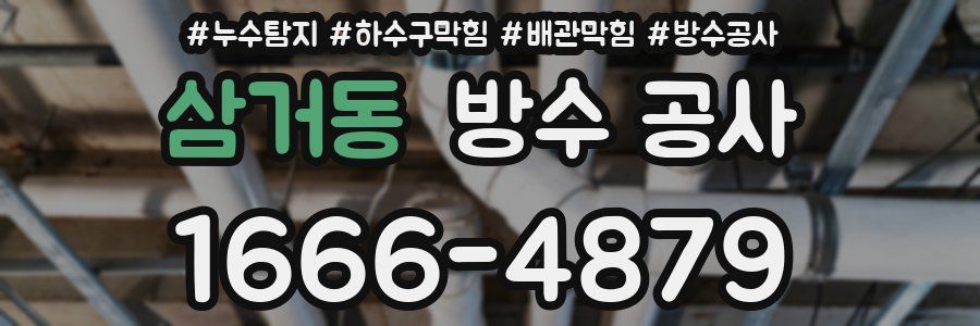 삼거동 방수 공사