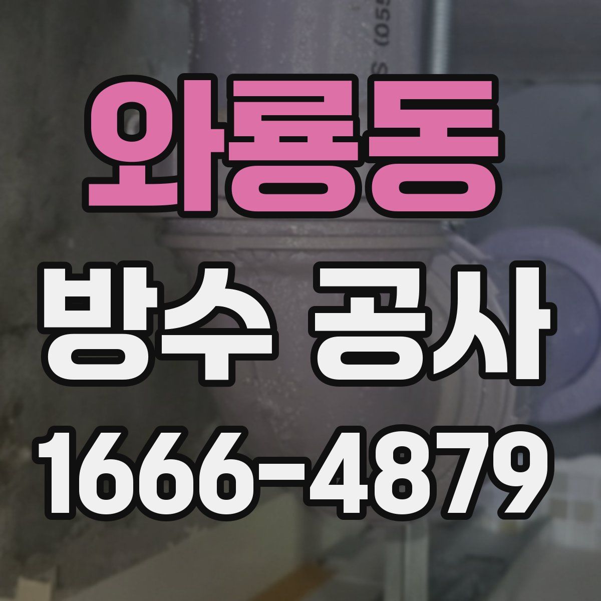 와룡동 방수 공사