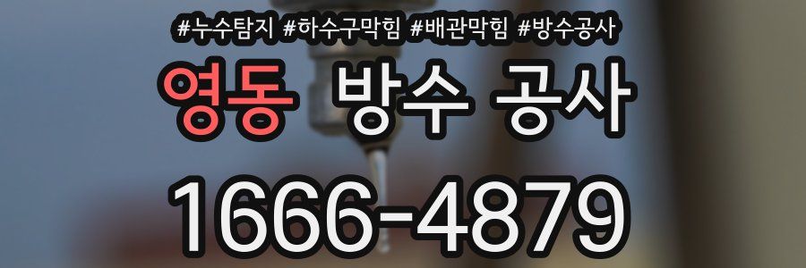 영동 방수 공사