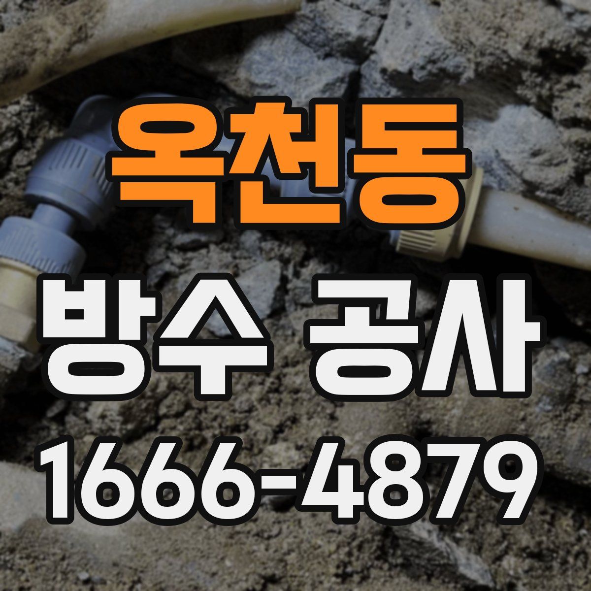 옥천동 방수 공사