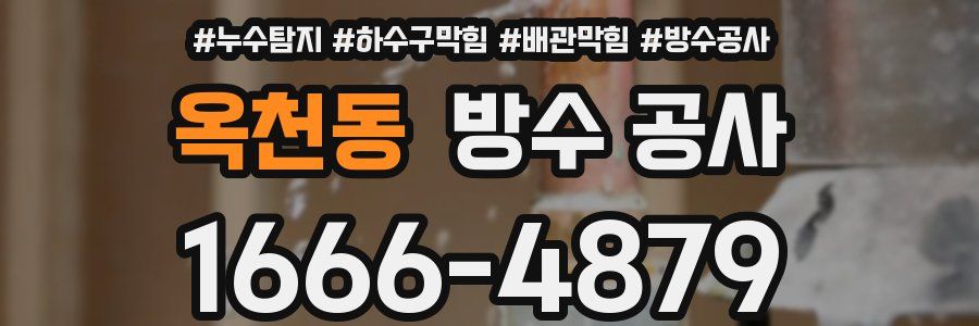 옥천동 방수 공사