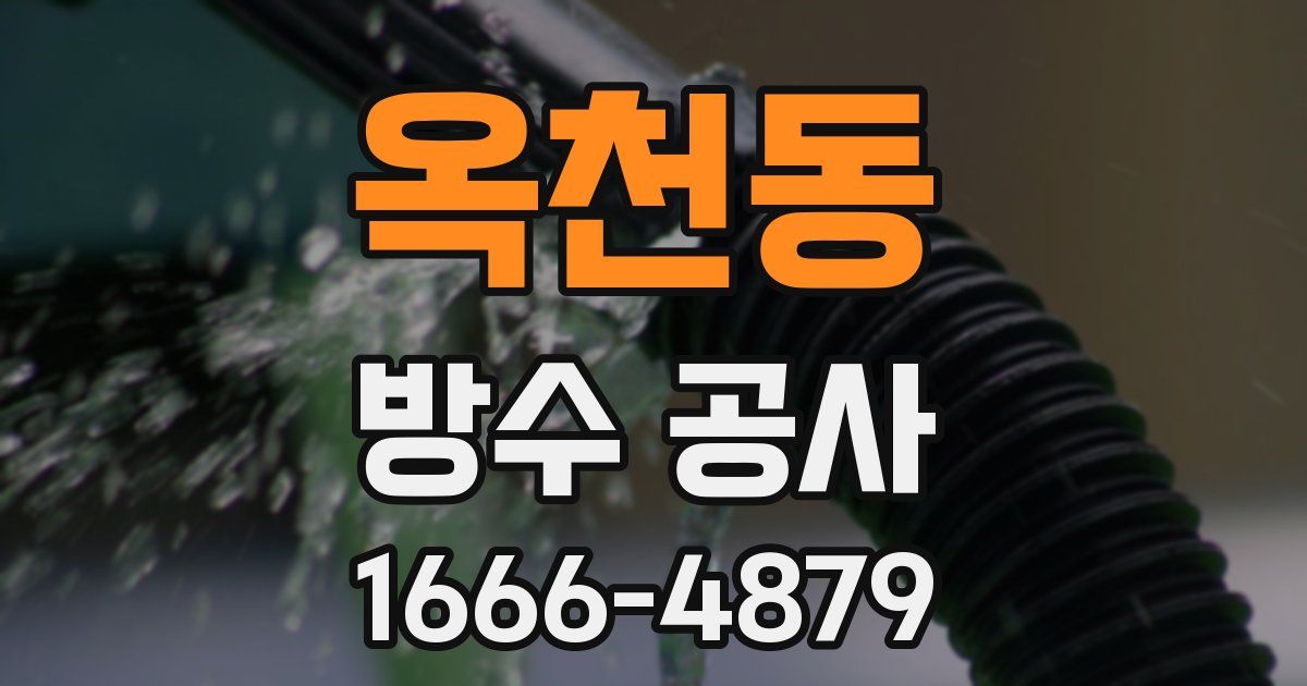 옥천동 방수 공사