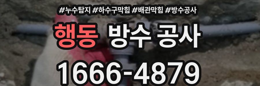 행동 방수 공사