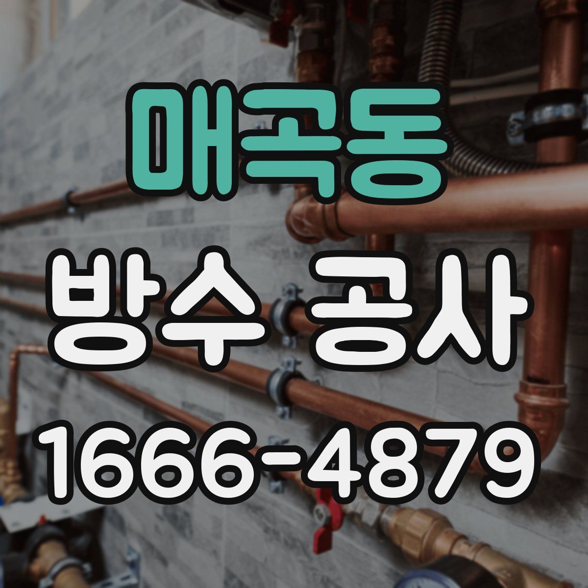 매곡동 방수 공사