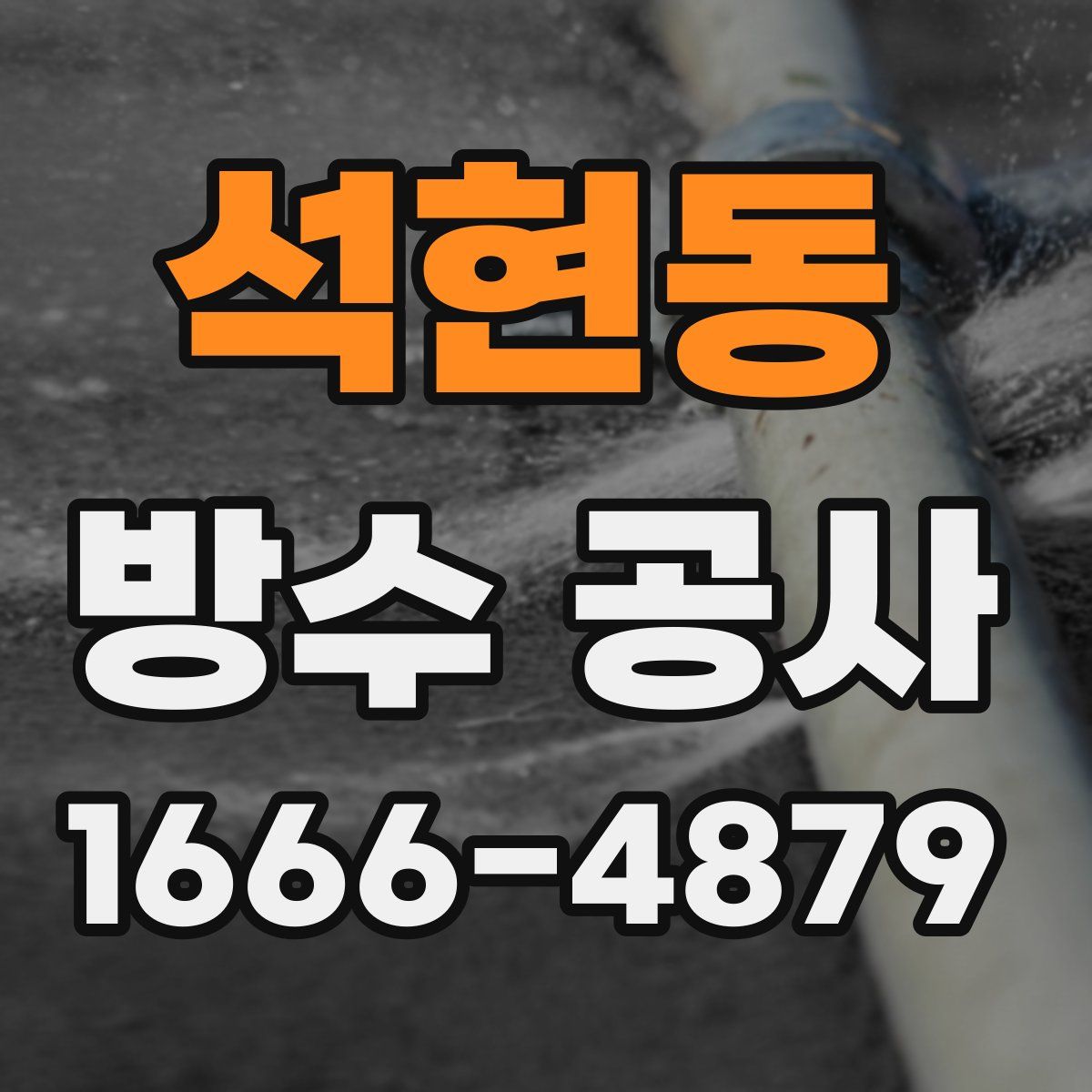 석현동 방수 공사