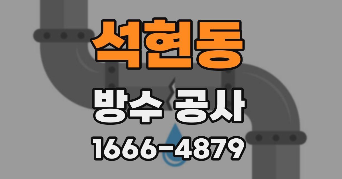 석현동 방수 공사