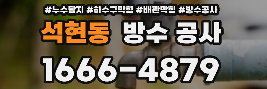 석현동 방수 공사