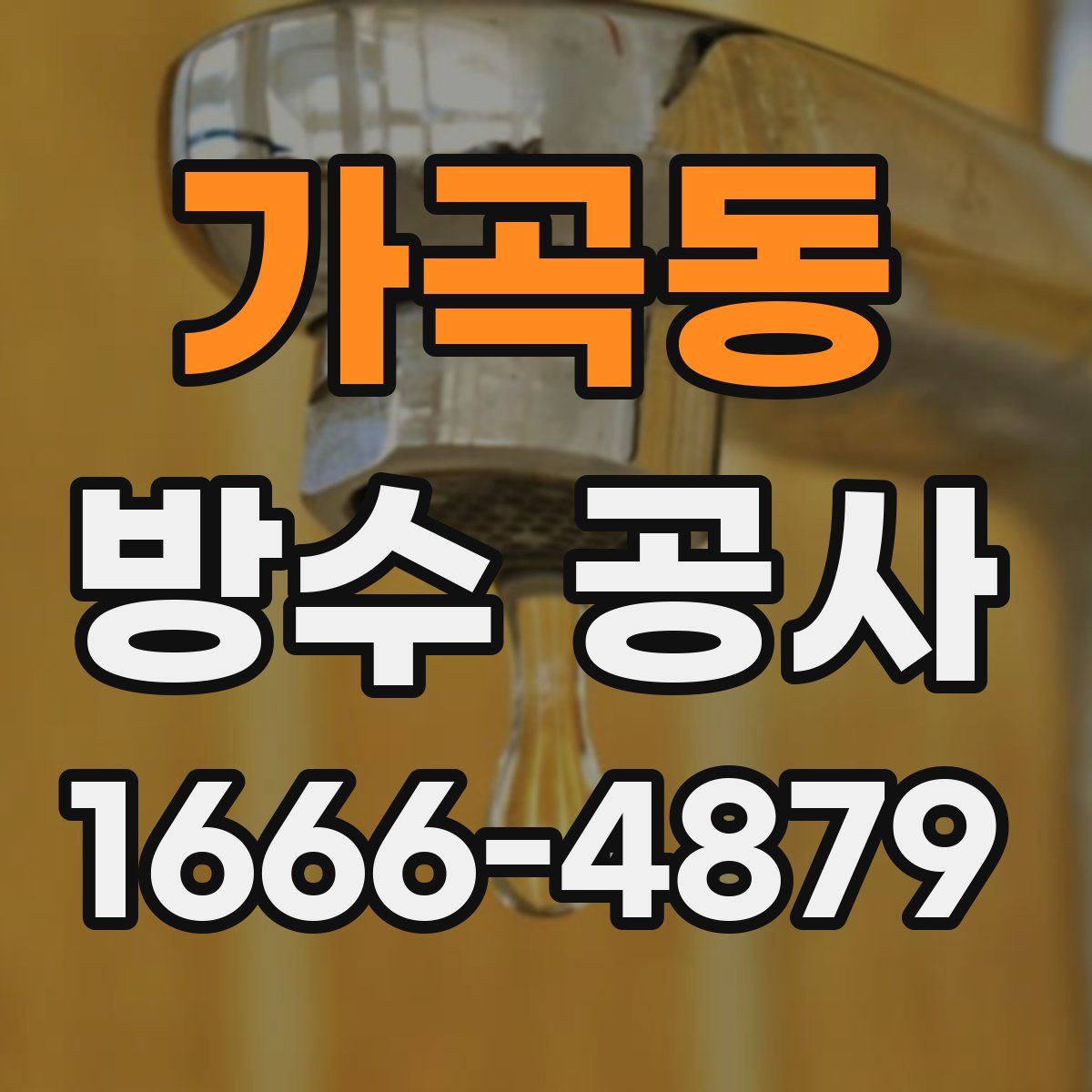 가곡동 방수 공사