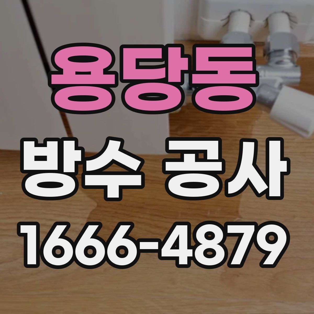 용당동 방수 공사