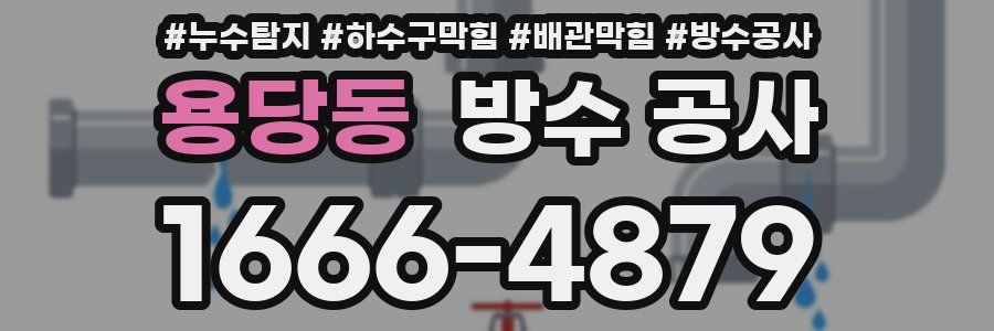 용당동 방수 공사