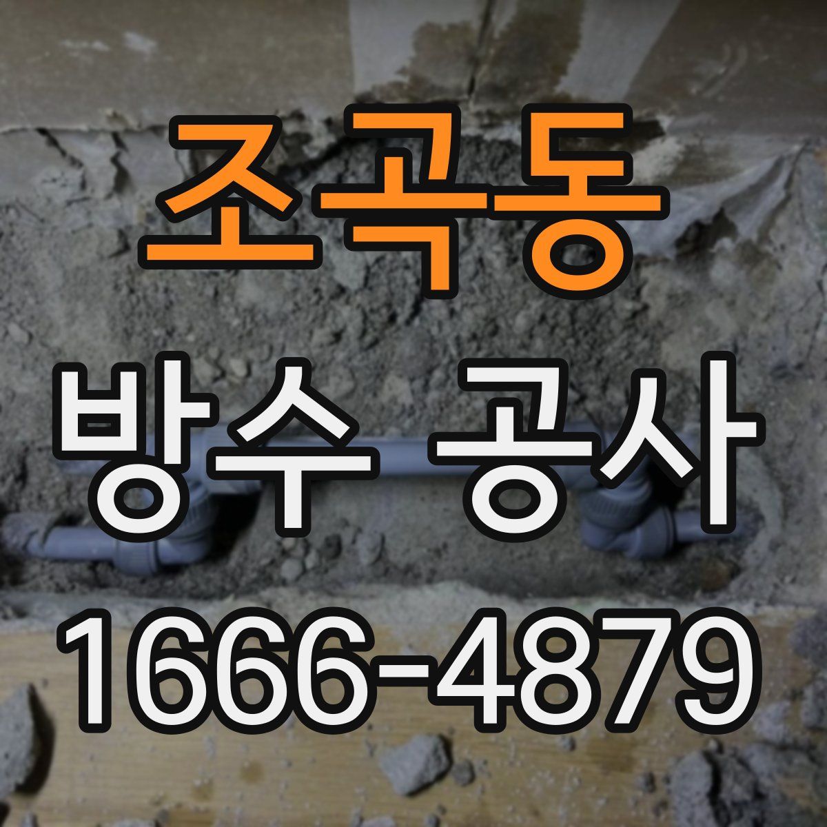 조곡동 방수 공사