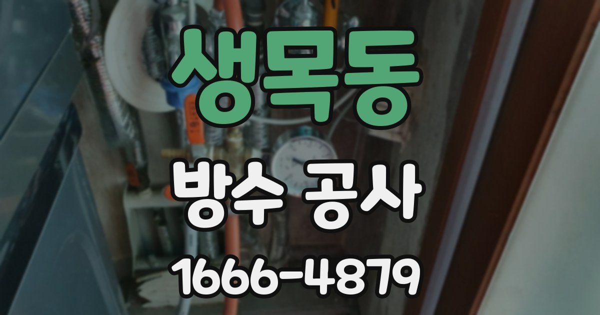 생목동 방수 공사