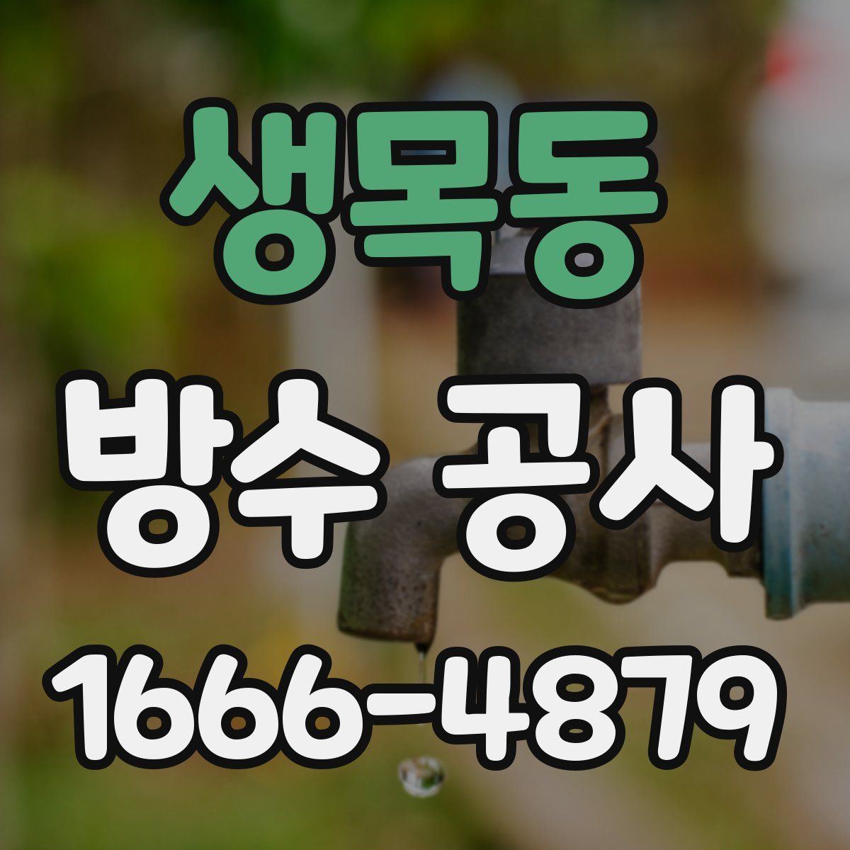 생목동 방수 공사