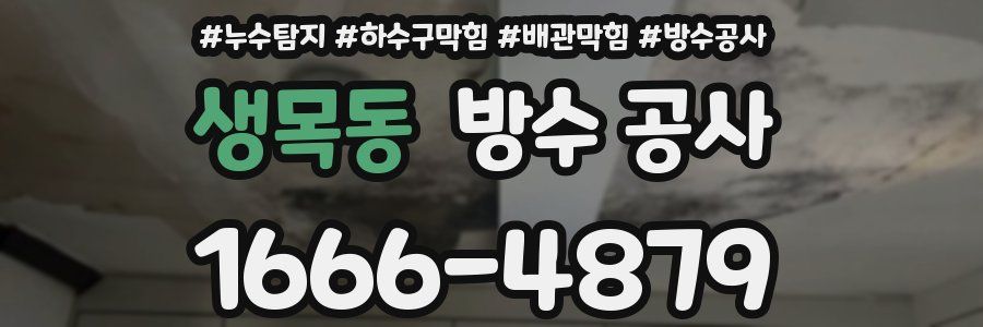생목동 방수 공사