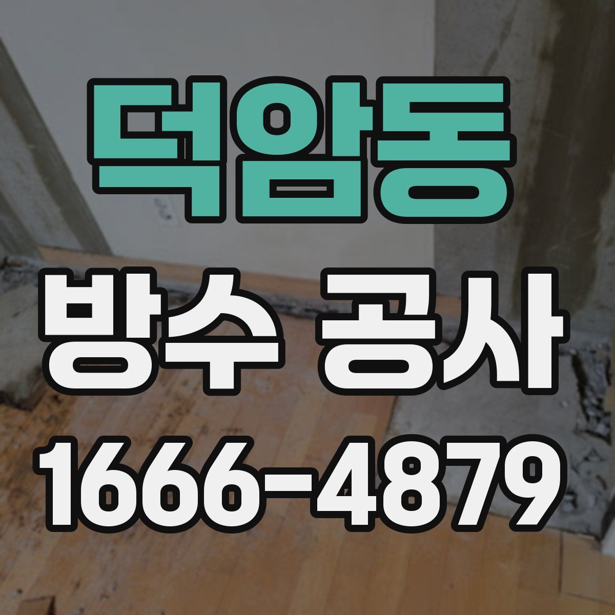 덕암동 방수 공사