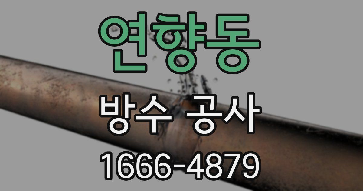 연향동 방수 공사