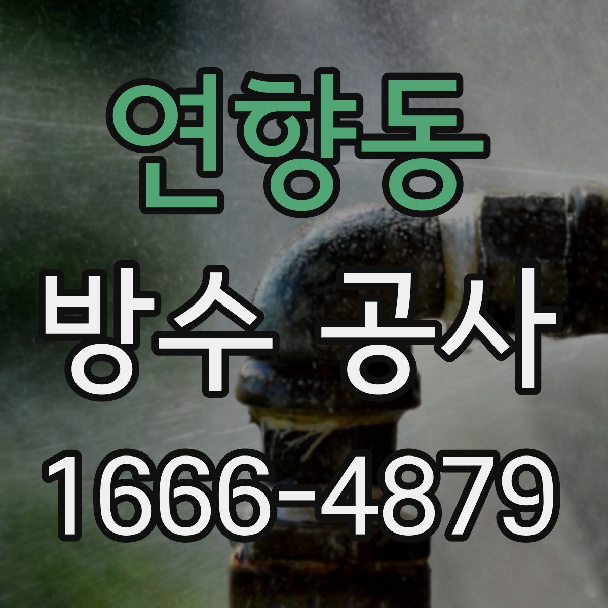 연향동 방수 공사