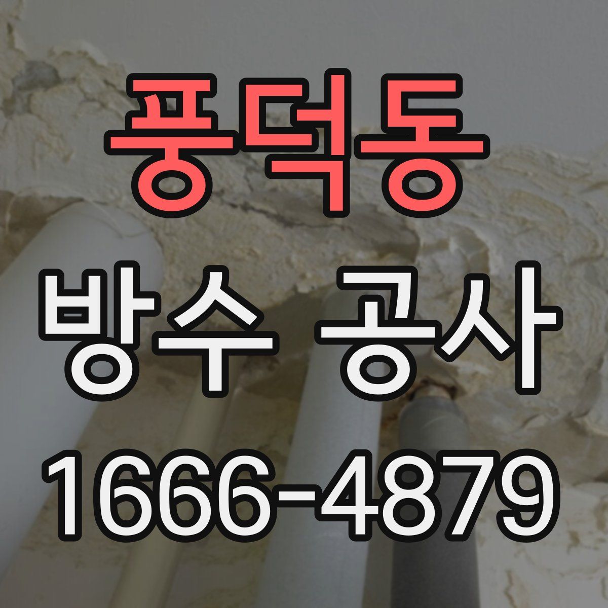 풍덕동 방수 공사