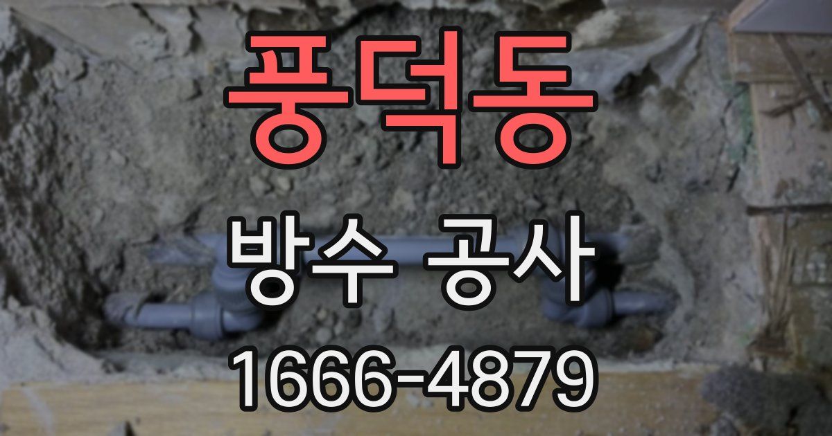 풍덕동 방수 공사