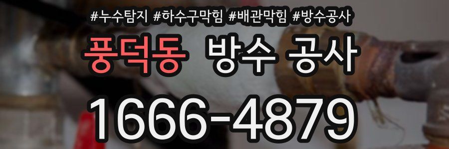 풍덕동 방수 공사