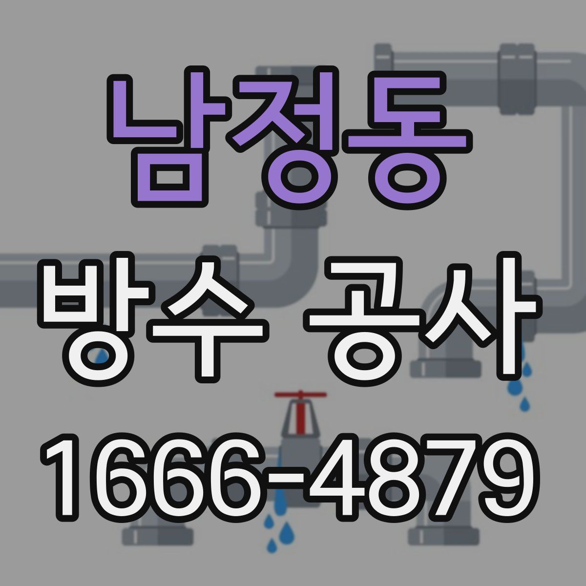 남정동 방수 공사