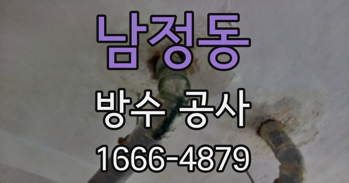 남정동 방수 공사