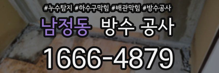 남정동 방수 공사