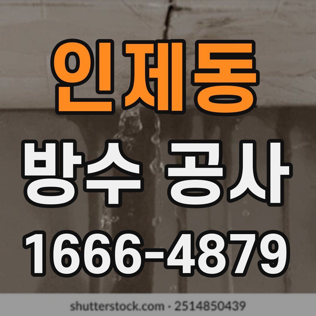 인제동 방수 공사