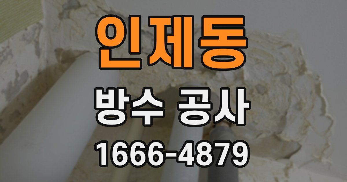 인제동 방수 공사
