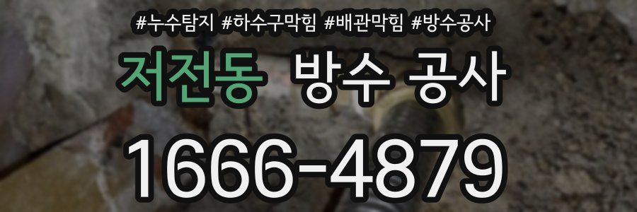 저전동 방수 공사
