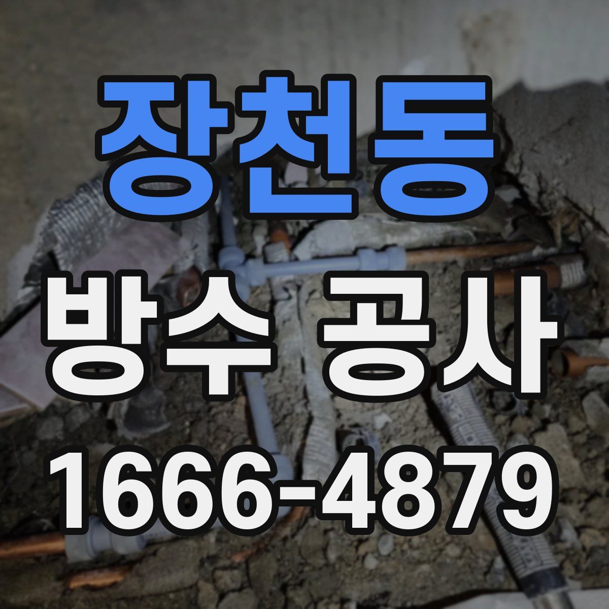 장천동 방수 공사