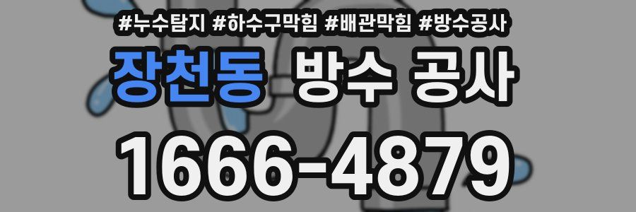 장천동 방수 공사