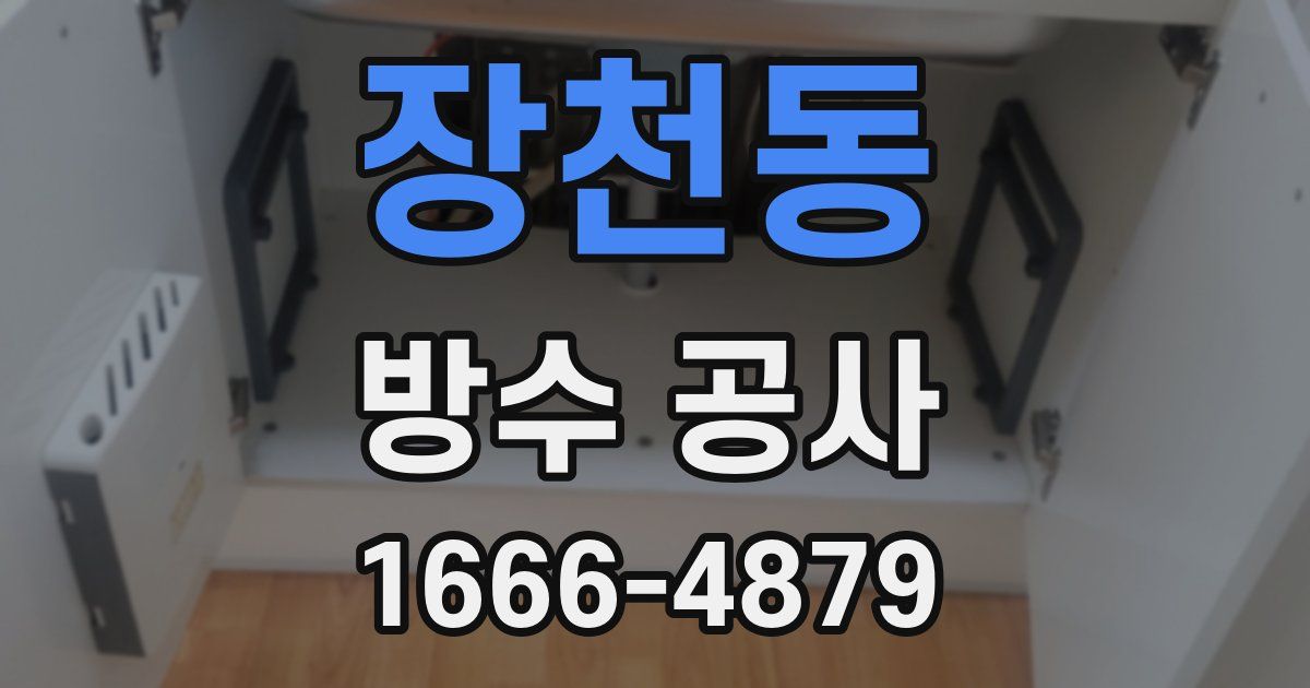 장천동 방수 공사