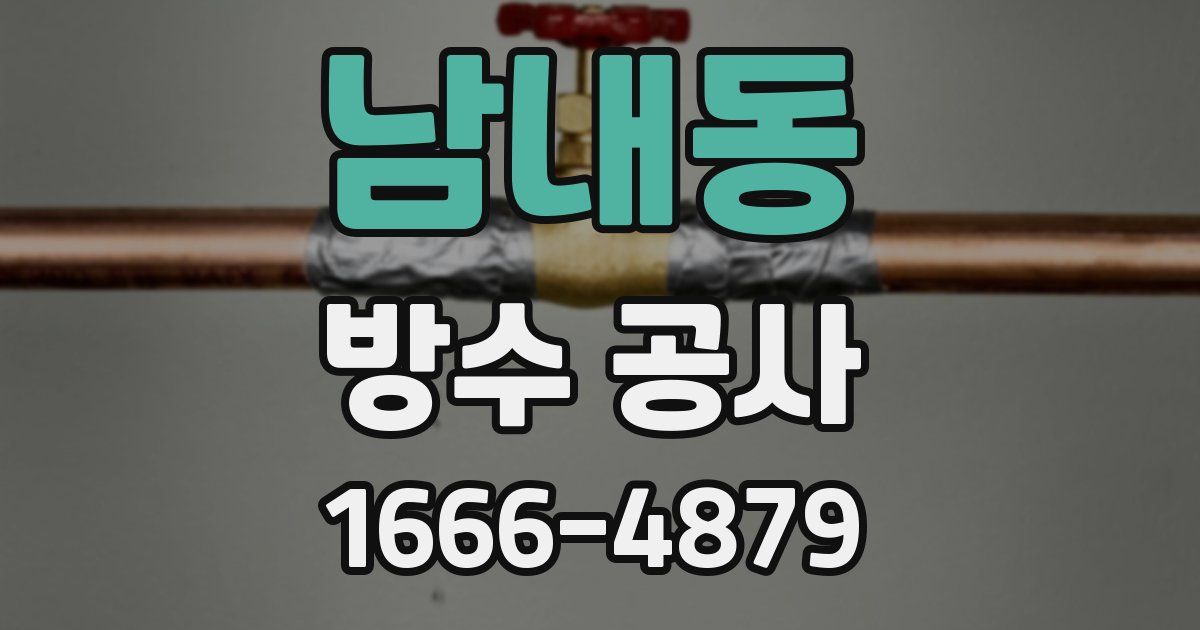 남내동 방수 공사
