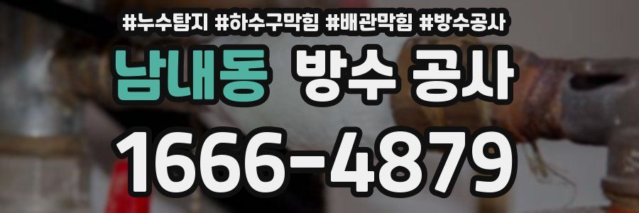 남내동 방수 공사