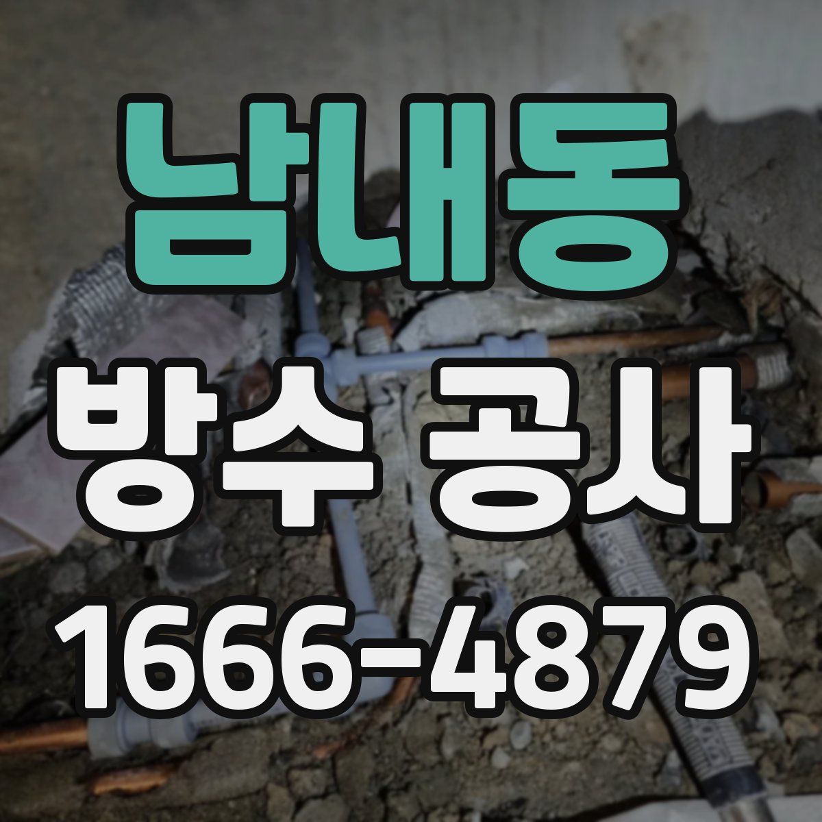 남내동 방수 공사