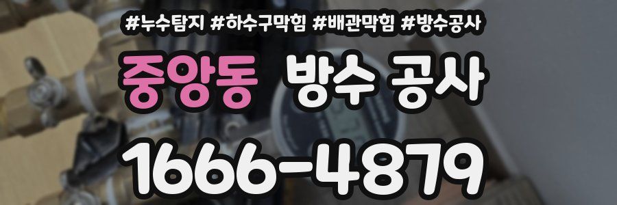 중앙동 방수 공사