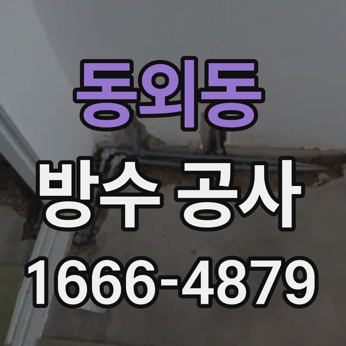 동외동 방수 공사