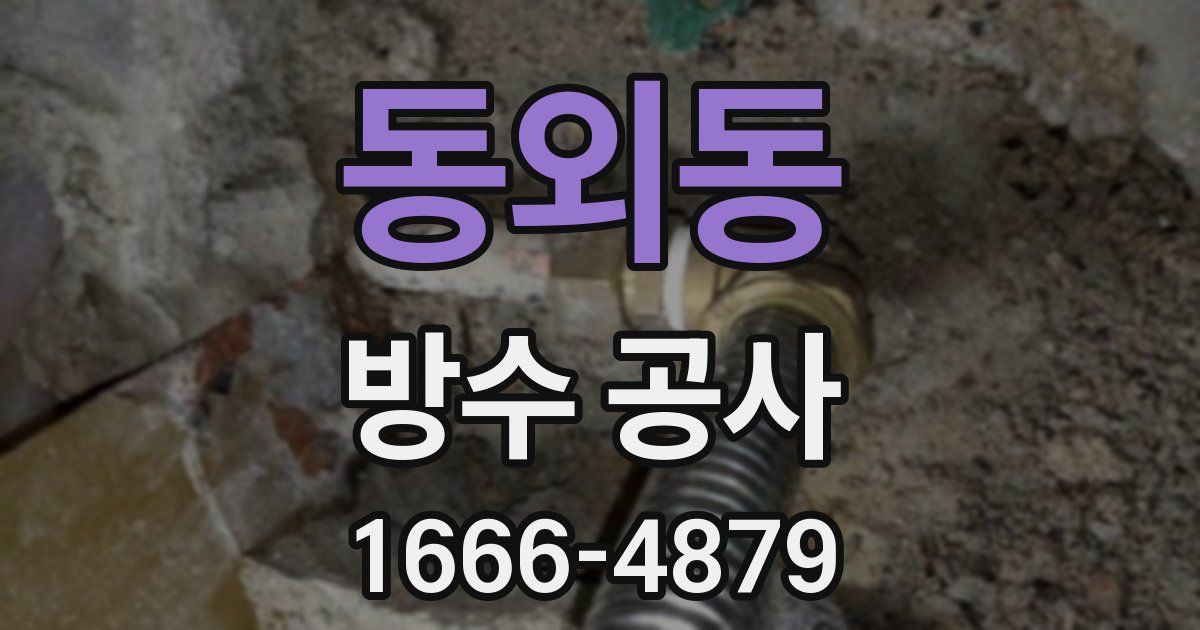 동외동 방수 공사