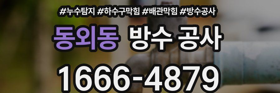 동외동 방수 공사