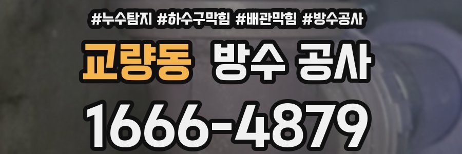 교량동 방수 공사
