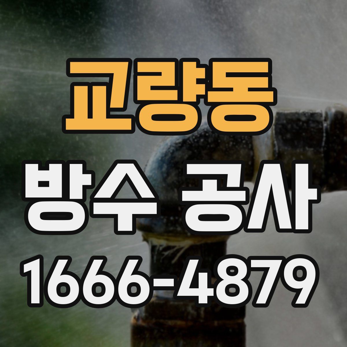 교량동 방수 공사