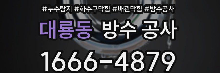 대룡동 방수 공사
