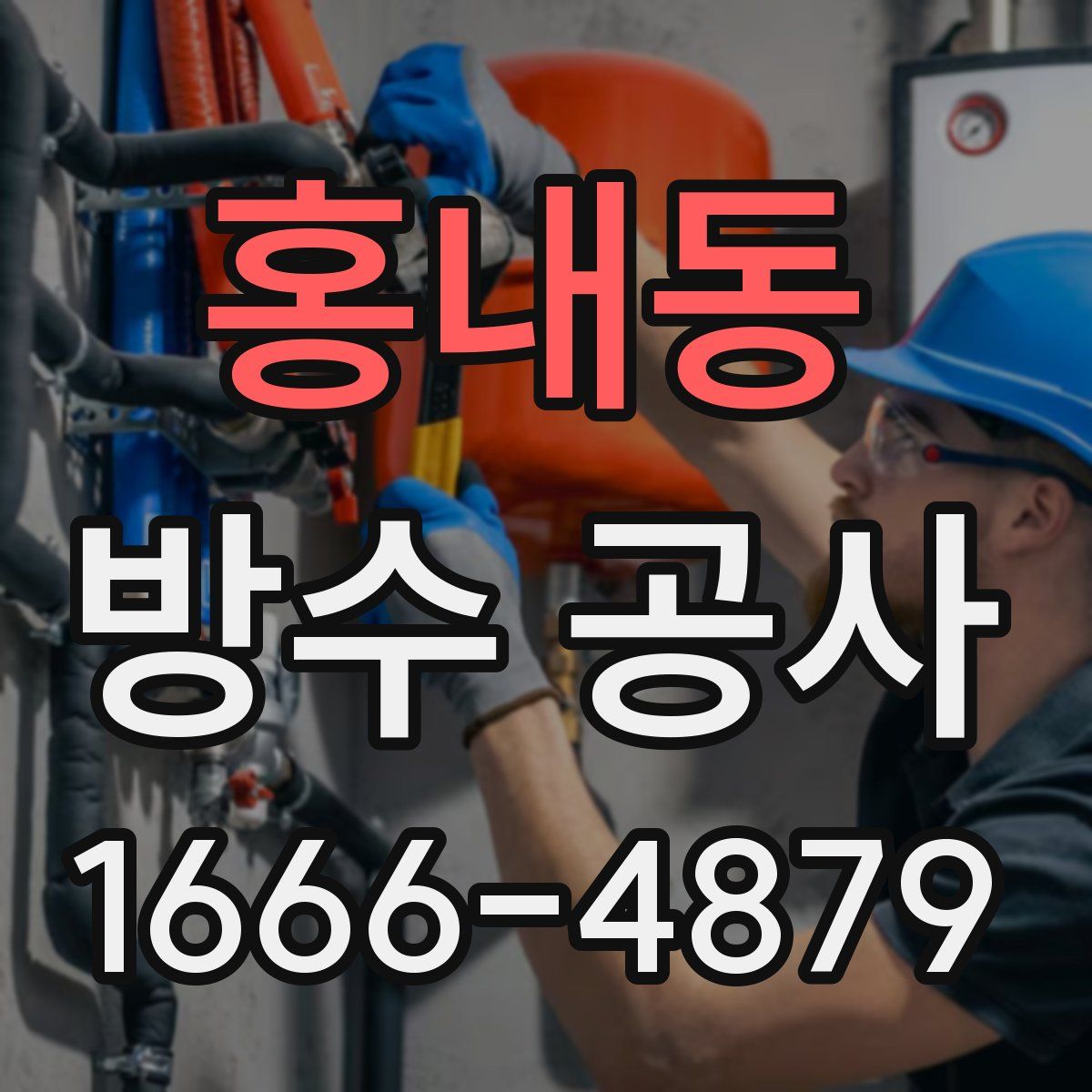 홍내동 방수 공사