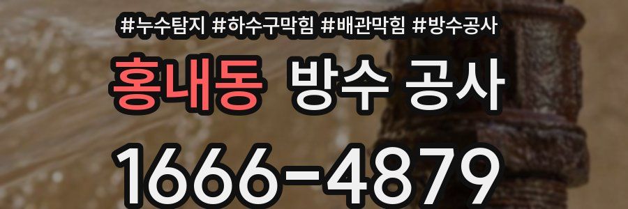 홍내동 방수 공사
